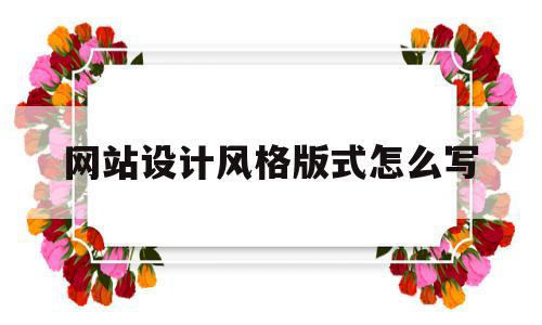 网站设计风格版式怎么写(分析网站的风格和版面布局设计),网站设计风格版式怎么写,信息,模板,科技,第1张 网站设计风格版式怎么写(分析网站的风格和版面布局设计),网站设计风格版式怎么写(分析网站的风格和版面布局设计),网站设计风格版式怎么写,信息,模板,科技,第1张