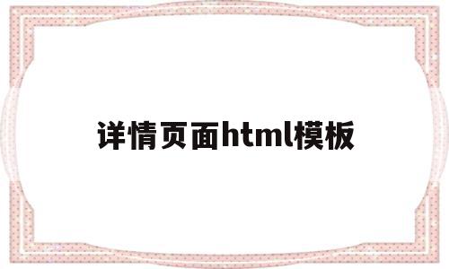 详情页面html模板(商品详情页html代码),详情页面html模板,信息,模板,浏览器,第1张 详情页面html模板(商品详情页html代码),详情页面html模板(商品详情页html代码),详情页面html模板,信息,模板,浏览器,第1张