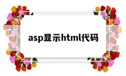 asp显示html代码(aspnet html),asp显示html代码,浏览器,html,app,第1张 asp显示html代码(aspnet html),asp显示html代码(aspnet html),asp显示html代码,浏览器,html,app,第1张