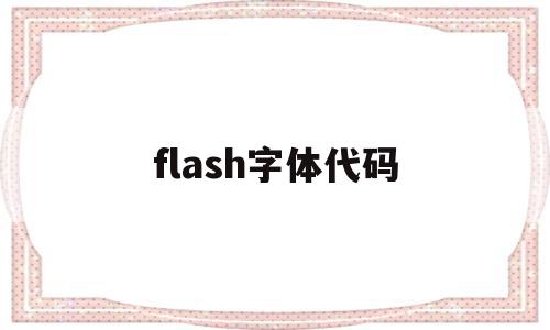 flash字体代码(flash中字体怎么设置效果),flash字体代码(flash中字体怎么设置效果),flash字体代码,模板,导航,怎么设置,第1张