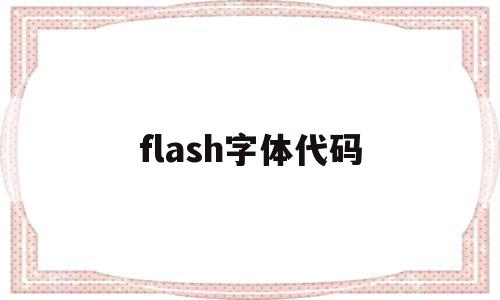 flash字体代码(flash中字体怎么设置效果)