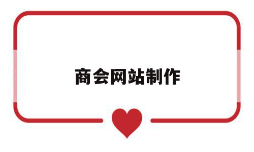 商会网站制作(商会网站制作流程),商会网站制作(商会网站制作流程),商会网站制作,信息,模板,文章,第1张