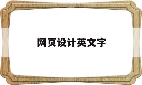 网页设计英文字(网页设计英文字体一般采用字号),网页设计英文字(网页设计英文字体一般采用字号),网页设计英文字,Photoshop,第1张