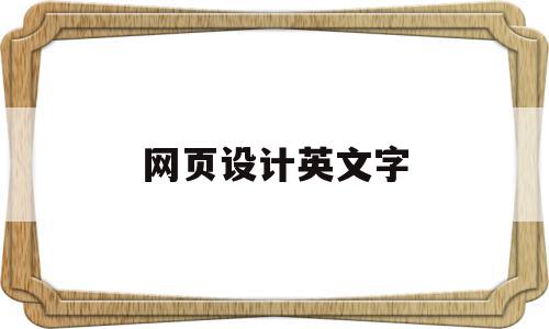 网页设计英文字(网页设计英文字体一般采用字号)