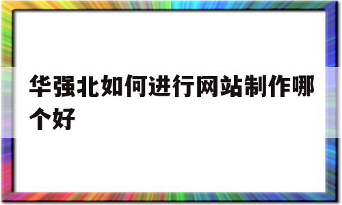 关于华强北如何进行网站制作哪个好的信息,关于华强北如何进行网站制作哪个好的信息,华强北如何进行网站制作哪个好,信息,浏览器,网站建设,第1张