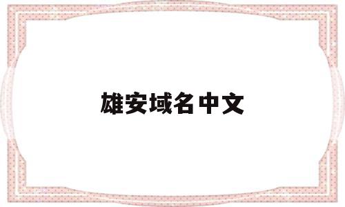雄安域名中文(雄安域名180万),雄安域名中文(雄安域名180万),雄安域名中文,交易平台,金融,区块链,第1张