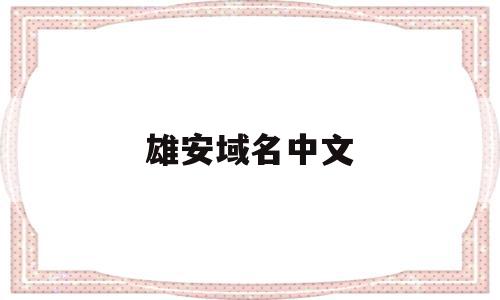 雄安域名中文(雄安域名180万)