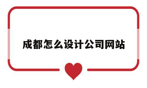 成都怎么设计公司网站(成都企业官网设计),成都怎么设计公司网站(成都企业官网设计),成都怎么设计公司网站,时尚,设计公司,设计公司网站,第1张