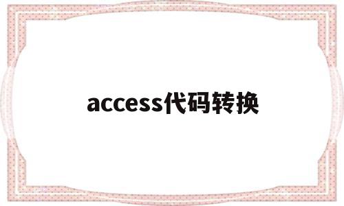 access代码转换(access数据库转换)