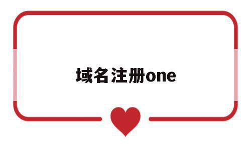 域名注册one(域名注册信息可在哪里找到),域名注册one(域名注册信息可在哪里找到),域名注册one,信息,百度,浏览器,第1张