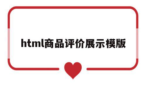 html商品评价展示模版的简单介绍,html商品评价展示模版,信息,模板,视频,第1张 html商品评价展示模版的简单介绍,html商品评价展示模版的简单介绍,html商品评价展示模版,信息,模板,视频,第1张