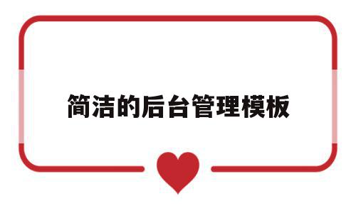 简洁的后台管理模板的简单介绍,简洁的后台管理模板的简单介绍,简洁的后台管理模板,信息,模板,管理系统,第1张