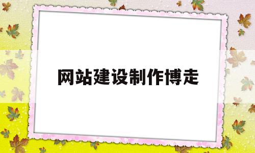 网站建设制作博走(网站建设网页制作),网站建设制作博走(网站建设网页制作),网站建设制作博走,信息,百度,科技,第1张