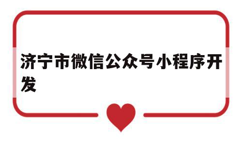 济宁市微信公众号小程序开发(济宁公众网),济宁市微信公众号小程序开发,微信,app,商城,第1张 济宁市微信公众号小程序开发(济宁公众网),济宁市微信公众号小程序开发(济宁公众网),济宁市微信公众号小程序开发,微信,app,商城,第1张