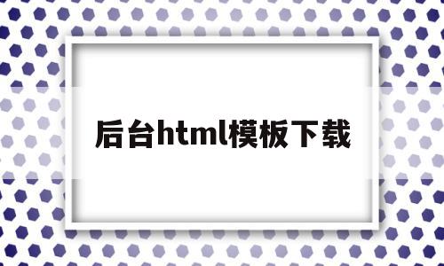 后台html模板下载(后端页面模板),后台html模板下载(后端页面模板),后台html模板下载,模板,文章,视频,第1张