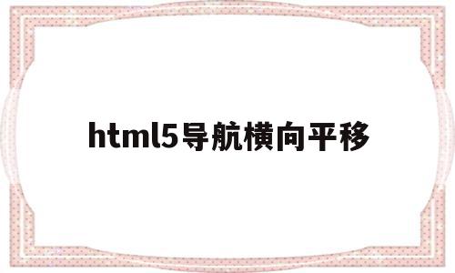 html5导航横向平移(html导航栏横向下拉菜单),html5导航横向平移,文章,浏览器,html,第1张 html5导航横向平移(html导航栏横向下拉菜单),html5导航横向平移(html导航栏横向下拉菜单),html5导航横向平移,文章,浏览器,html,第1张