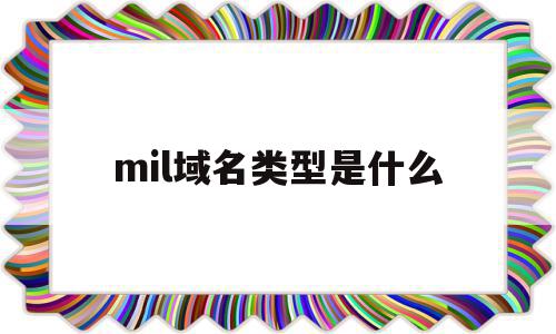 mil域名类型是什么(域名代码mil表示什么意思)