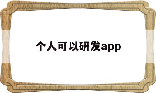 个人可以研发app(个人可以研发生产警用设备吗),个人可以研发app(个人可以研发生产警用设备吗),个人可以研发app,模板,APP,免费,第1张