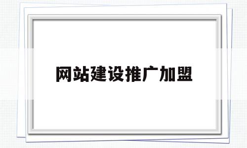 网站建设推广加盟(网站建设 网络推广),网站建设推广加盟(网站建设 网络推广),网站建设推广加盟,信息,模板,百度,第1张