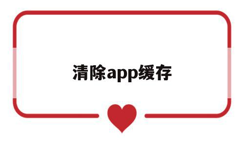 清除app缓存(苹果手机如何清除app缓存),清除app缓存,微信,app,苹果,第1张 清除app缓存(苹果手机如何清除app缓存),清除app缓存(苹果手机如何清除app缓存),清除app缓存,微信,app,苹果,第1张
