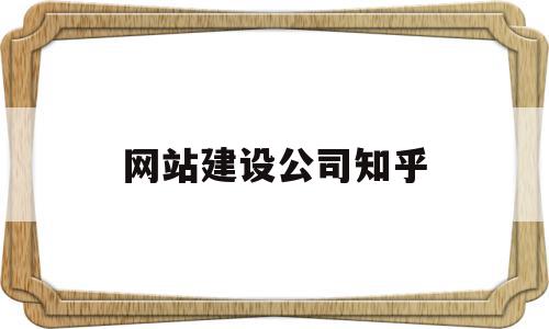 网站建设公司知乎(网站建设公司哪家好?该如何选择?),网站建设公司知乎,信息,模板,微信,第1张 网站建设公司知乎(网站建设公司哪家好?该如何选择?),网站建设公司知乎(网站建设公司哪家好?该如何选择?),网站建设公司知乎,信息,模板,微信,第1张