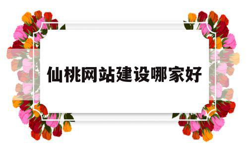 仙桃网站建设哪家好(仙桃网络科技有限公司),仙桃网站建设哪家好(仙桃网络科技有限公司),仙桃网站建设哪家好,模板,营销,科技,第1张