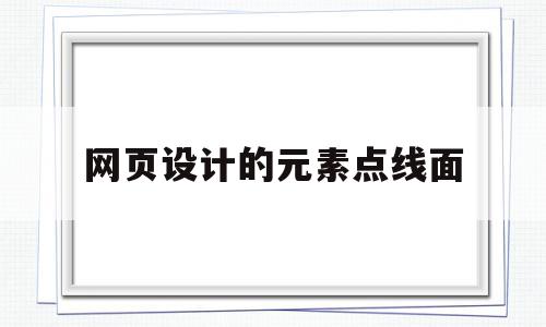 网页设计的元素点线面(网页设计软件中网页元素有哪些),网页设计的元素点线面(网页设计软件中网页元素有哪些),网页设计的元素点线面,信息,导航,导航栏,第1张