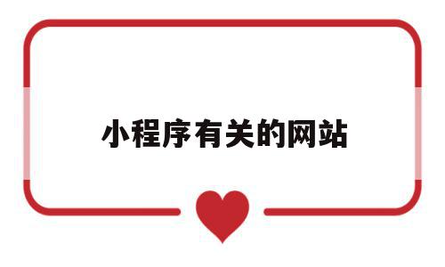 小程序有关的网站(小程序有关的网站有哪些),小程序有关的网站,模板,百度,微信,第1张 小程序有关的网站(小程序有关的网站有哪些),小程序有关的网站(小程序有关的网站有哪些),小程序有关的网站,模板,百度,微信,第1张