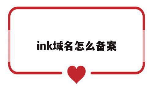 ink域名怎么备案(namesilo域名备案),ink域名怎么备案,信息,百度,投资,第1张 ink域名怎么备案(namesilo域名备案),ink域名怎么备案(namesilo域名备案),ink域名怎么备案,信息,百度,投资,第1张