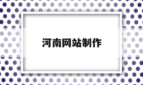 河南网站制作(河南网页设计),河南网站制作(河南网页设计),河南网站制作,信息,视频,微信,第1张