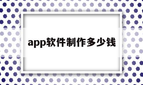 app软件制作多少钱(制作一个app软件需要多少钱),app软件制作多少钱(制作一个app软件需要多少钱),app软件制作多少钱,APP,科技,网站建设,第1张
