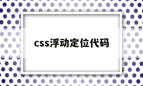 css浮动定位代码(css浮动定位代码是什么),css浮动定位代码,百度,浏览器,html,第1张 css浮动定位代码(css浮动定位代码是什么),css浮动定位代码(css浮动定位代码是什么),css浮动定位代码,百度,浏览器,html,第1张