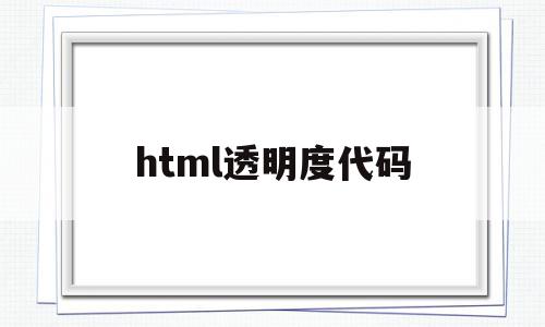 html透明度代码(html设置透明度动画),html透明度代码(html设置透明度动画),html透明度代码,模板,浏览器,html,第1张
