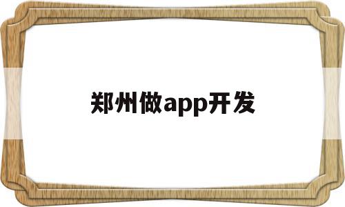 郑州做app开发(郑州做app开发公司),郑州做app开发(郑州做app开发公司),郑州做app开发,模板,APP,科技,第1张