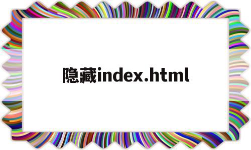 隐藏index.html(隐藏indexphp PATHINFO失效)