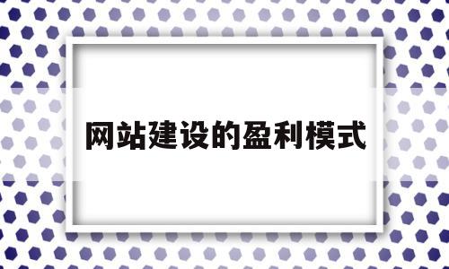 网站建设的盈利模式(网站建设的盈利模式包括),网站建设的盈利模式(网站建设的盈利模式包括),网站建设的盈利模式,网站建设,是什么,招聘网站,第1张