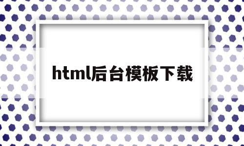 html后台模板下载(html网页如何做后端),html后台模板下载(html网页如何做后端),html后台模板下载,模板,浏览器,html,第1张