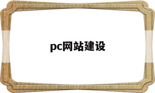pc网站建设(pc网站建设方案有哪些),pc网站建设(pc网站建设方案有哪些),pc网站建设,模板,营销,免费,第1张