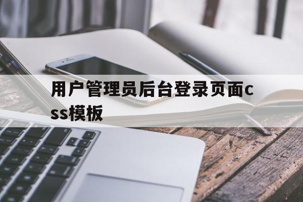 关于用户管理员后台登录页面css模板的信息,关于用户管理员后台登录页面css模板的信息,用户管理员后台登录页面css模板,信息,模板,百度,第1张