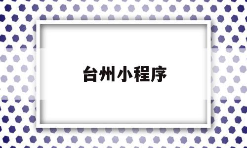 台州小程序(台州发布微信公众号),台州小程序(台州发布微信公众号),台州小程序,微信,小程序,社区,第1张