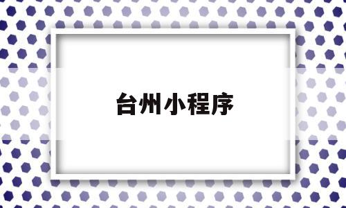 台州小程序(台州发布微信公众号)