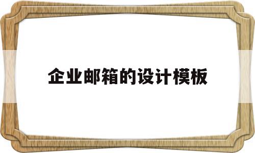 企业邮箱的设计模板(企业邮箱的设计模板怎么写),企业邮箱的设计模板(企业邮箱的设计模板怎么写),企业邮箱的设计模板,信息,模板,文章,第1张