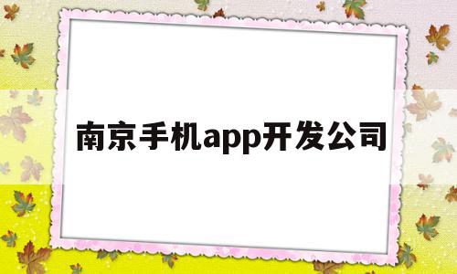 南京手机app开发公司(南京手机app开发公司招聘),南京手机app开发公司,信息,APP,科技,第1张 南京手机app开发公司(南京手机app开发公司招聘),南京手机app开发公司(南京手机app开发公司招聘),南京手机app开发公司,信息,APP,科技,第1张