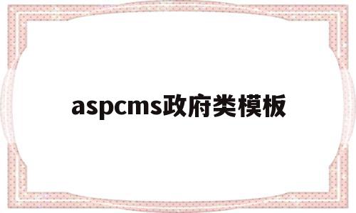 aspcms政府类模板(aspcms免费模板下载),aspcms政府类模板,信息,模板,文章,第1张 aspcms政府类模板(aspcms免费模板下载),aspcms政府类模板(aspcms免费模板下载),aspcms政府类模板,信息,模板,文章,第1张