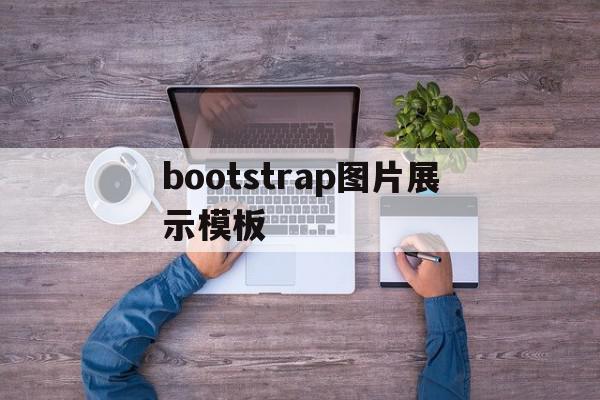 bootstrap图片展示模板(bootstrap图片上传和预览),bootstrap图片展示模板(bootstrap图片上传和预览),bootstrap图片展示模板,模板,文章,html,第1张
