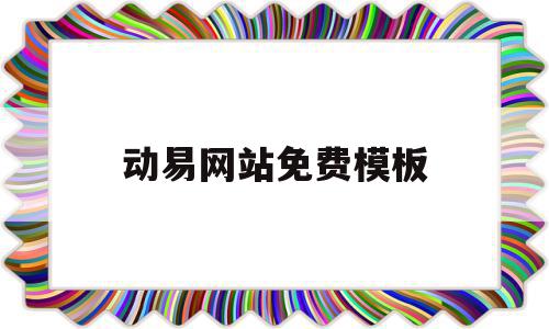 动易网站免费模板(动易网站管理系统本地安装),动易网站免费模板,信息,模板,百度,第1张 动易网站免费模板(动易网站管理系统本地安装),动易网站免费模板(动易网站管理系统本地安装),动易网站免费模板,信息,模板,百度,第1张