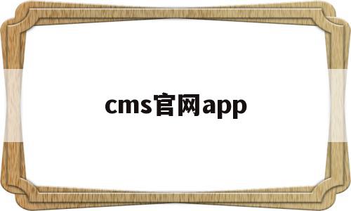 cms官网app(cms app),cms官网app,文章,视频,app,第1张 cms官网app(cms app),cms官网app(cms app),cms官网app,文章,视频,app,第1张