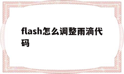 flash怎么调整雨滴代码(flashcs6下雨效果怎么做),flash怎么调整雨滴代码(flashcs6下雨效果怎么做),flash怎么调整雨滴代码,黄色,第1张