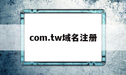com.tw域名注册(cn域名注册)