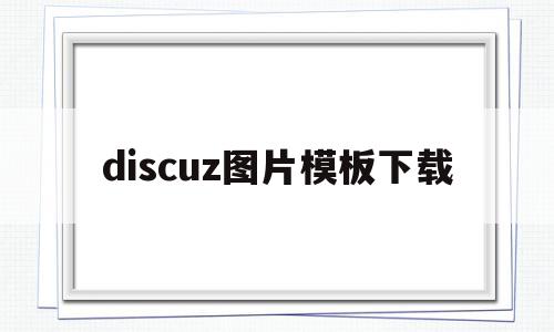discuz图片模板下载(discuz论坛帖子图片不显示),discuz图片模板下载,模板,账号,模板下载,第1张 discuz图片模板下载(discuz论坛帖子图片不显示),discuz图片模板下载(discuz论坛帖子图片不显示),discuz图片模板下载,模板,账号,模板下载,第1张